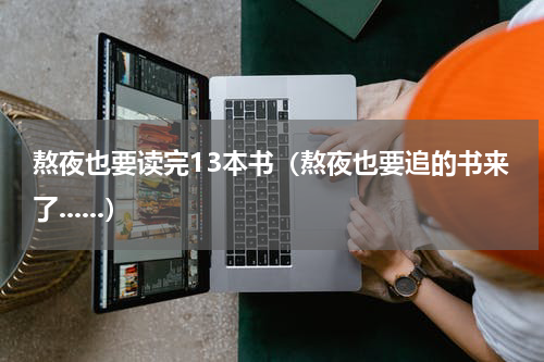 熬夜也要读完13本书（熬夜也要追的书来了......）