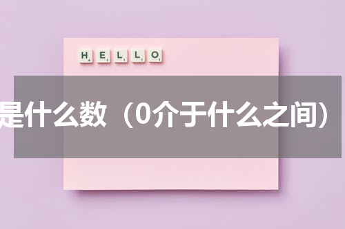 0是什么数（0介于什么之间）