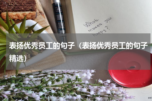 表扬优秀员工的句子（表扬优秀员工的句子精选）
