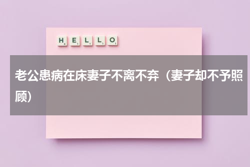 老公患病在床妻子不离不弃（妻子却不予照顾）
