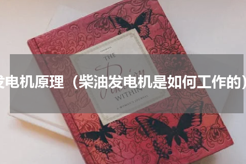发电机原理（柴油发电机是如何工作的）