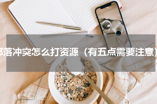 部落冲突怎么打资源（有五点需要注意）