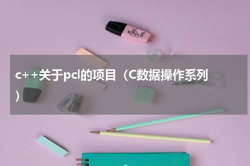 c++关于pcl的项目（C数据操作系列）