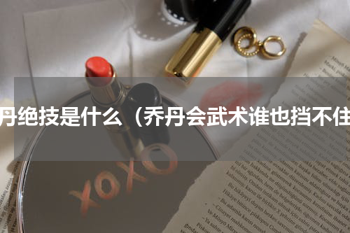 乔丹绝技是什么（乔丹会武术谁也挡不住）
