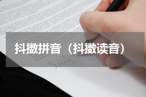 抖擞拼音（抖擞读音）
