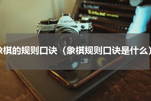 象棋的规则口诀（象棋规则口诀是什么）