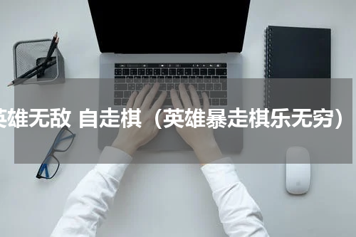 英雄无敌 自走棋（英雄暴走棋乐无穷）