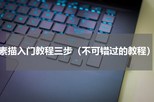 素描入门教程三步（不可错过的教程）