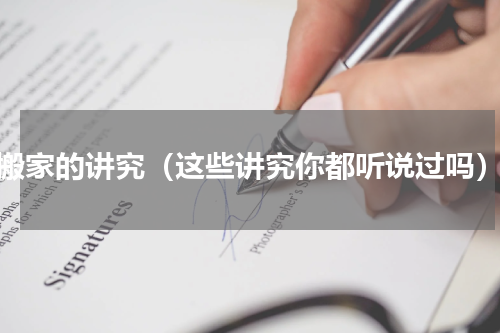 搬家的讲究（这些讲究你都听说过吗）