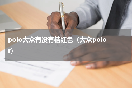 polo大众有没有桔红色（大众polor）