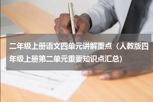 二年级上册语文四单元讲解重点（人教版四年级上册第二单元重要知识点汇总）