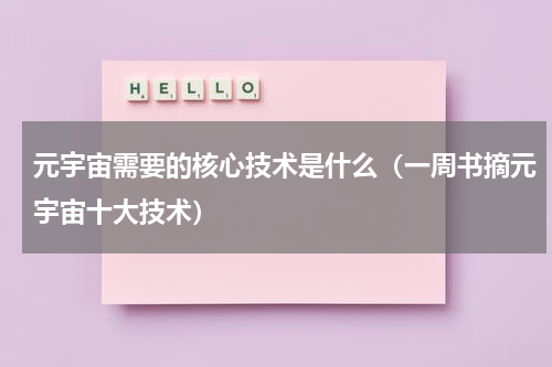 元宇宙需要的核心技术是什么（一周书摘元宇宙十大技术）
