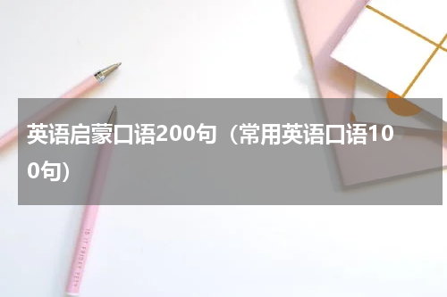 英语启蒙口语200句（常用英语口语100句）
