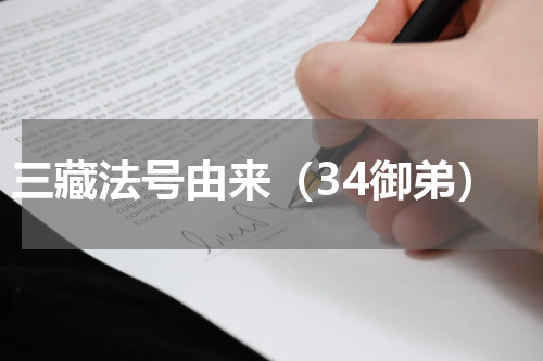 三藏法号由来（34御弟）