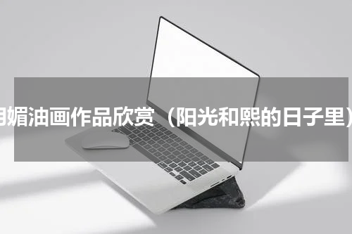 明媚油画作品欣赏（阳光和熙的日子里）