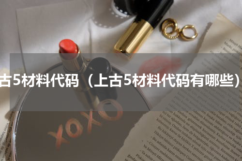 上古5材料代码（上古5材料代码有哪些）
