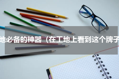 工地必备的神器（在工地上看到这个牌子）