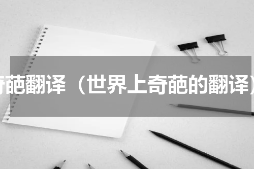 奇葩翻译（世界上奇葩的翻译）
