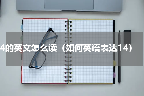 14的英文怎么读（如何英语表达14）