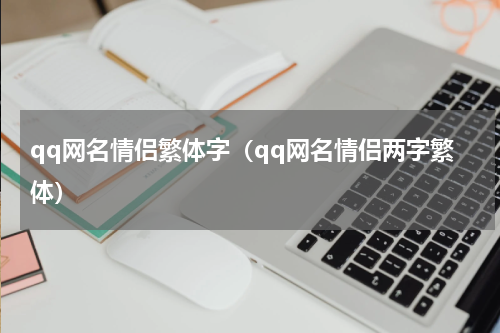 qq网名情侣繁体字（qq网名情侣两字繁体）