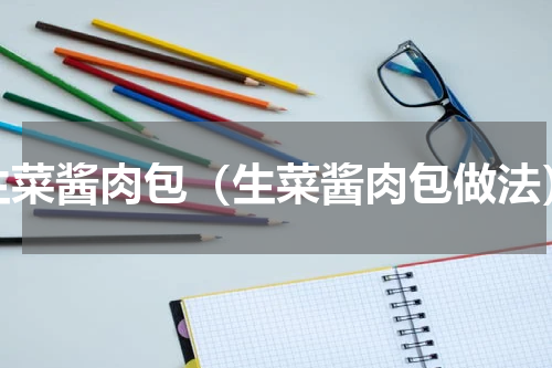 生菜酱肉包（生菜酱肉包做法）