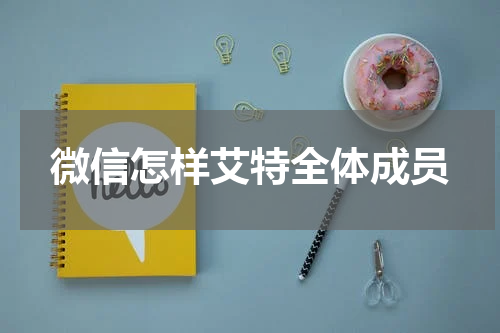 微信怎样艾特全体成员