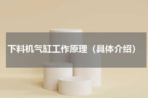 下料机气缸工作原理（具体介绍）