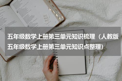 五年级数学上册第三单元知识梳理（人教版五年级数学上册第三单元知识点整理）