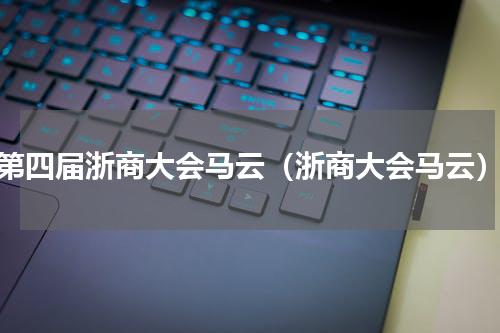 第四届浙商大会马云（浙商大会马云）