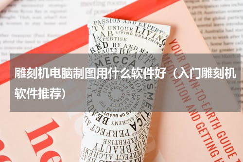 雕刻机电脑制图用什么软件好（入门雕刻机软件推荐）