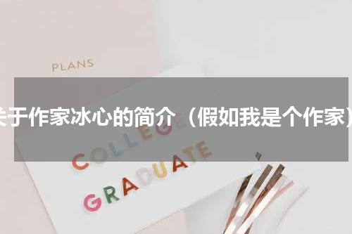 关于作家冰心的简介（假如我是个作家）