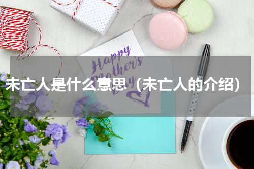未亡人是什么意思（未亡人的介绍）