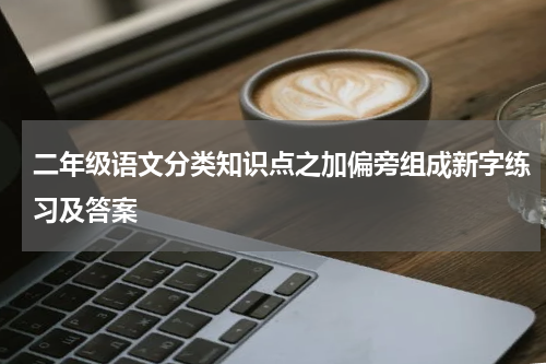 二年级语文分类知识点之加偏旁组成新字练习及答案