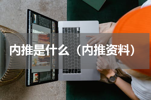 内推是什么（内推资料）