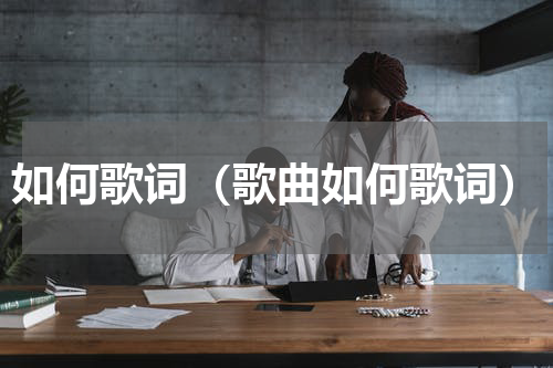 如何歌词（歌曲如何歌词）
