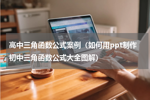 高中三角函数公式案例（如何用ppt制作初中三角函数公式大全图解）