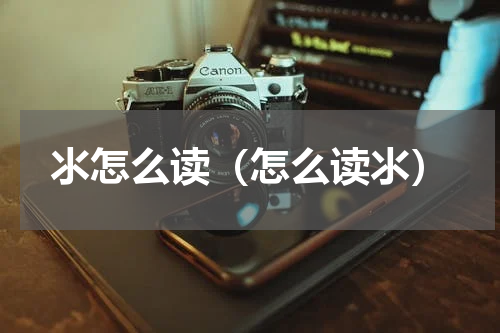 氺怎么读（怎么读氺）