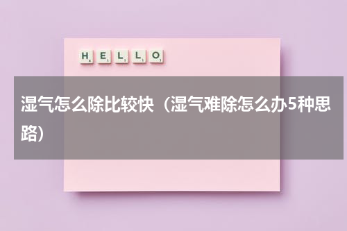 湿气怎么除比较快（湿气难除怎么办5种思路）