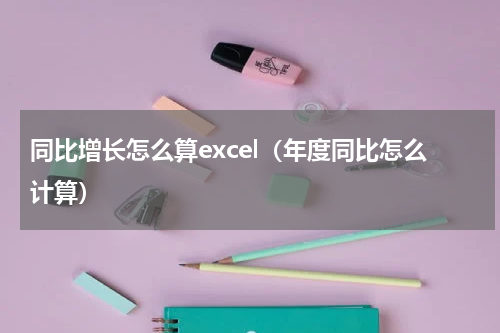 同比增长怎么算excel（年度同比怎么计算）
