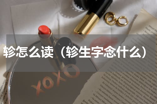 轸怎么读（轸生字念什么）
