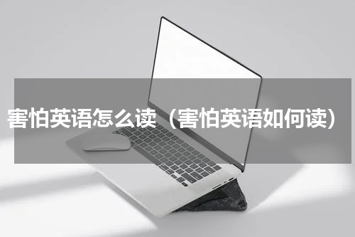 害怕英语怎么读（害怕英语如何读）