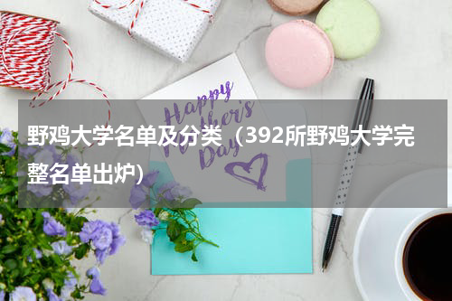 野鸡大学名单及分类（392所野鸡大学完整名单出炉）