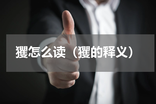 玃怎么读（玃的释义）