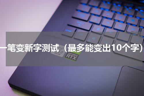加一笔变新字测试（最多能变出10个字）