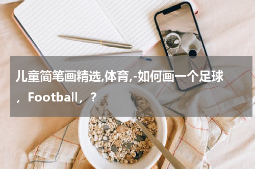 儿童简笔画精选,体育,-如何画一个足球，Football，？