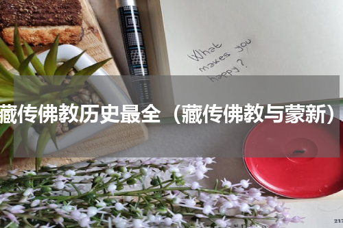 藏传佛教历史最全（藏传佛教与蒙新）