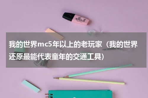 我的世界mc5年以上的老玩家（我的世界还原最能代表童年的交通工具）