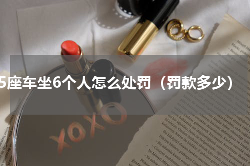 5座车坐6个人怎么处罚（罚款多少）