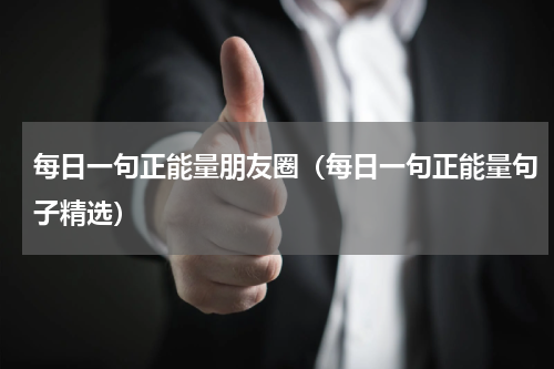 每日一句正能量朋友圈（每日一句正能量句子精选）