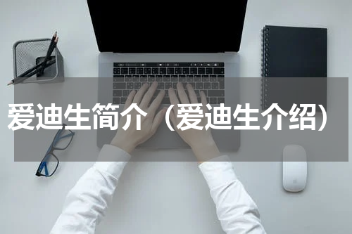 爱迪生简介（爱迪生介绍）
